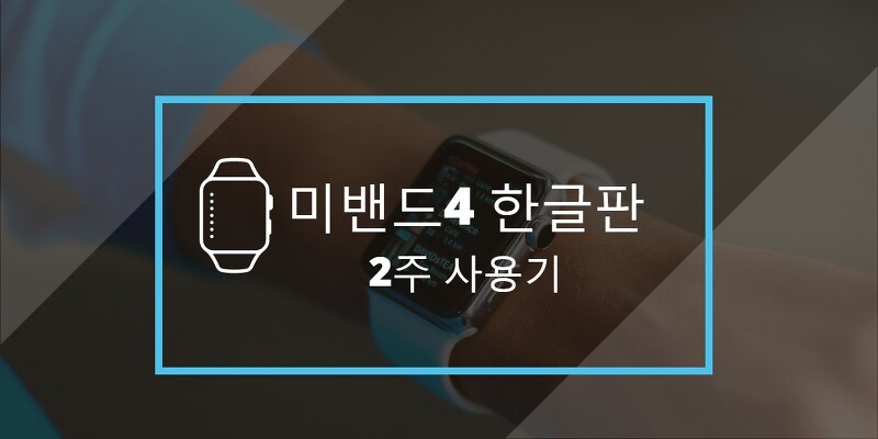 샤오미 미밴드 4 한글판, 10일 사용기와 기능별 후기