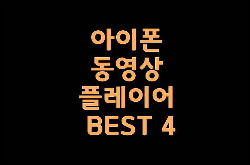 아이폰 동영상 플레이어 BEST 4