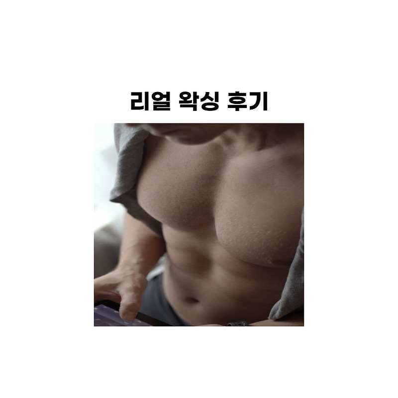 리얼 왁싱 후기