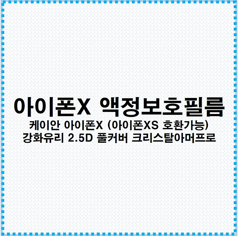 아이폰X 액정보호필름 리뷰!