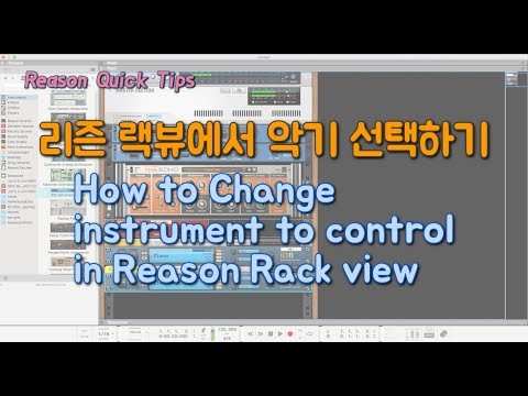 리즌강좌 - 랙뷰에서 마스터 건반으로 컨트롤 할 수 있는 악기 전환하는 방법 (How to Change Instrument to control in Rack view)