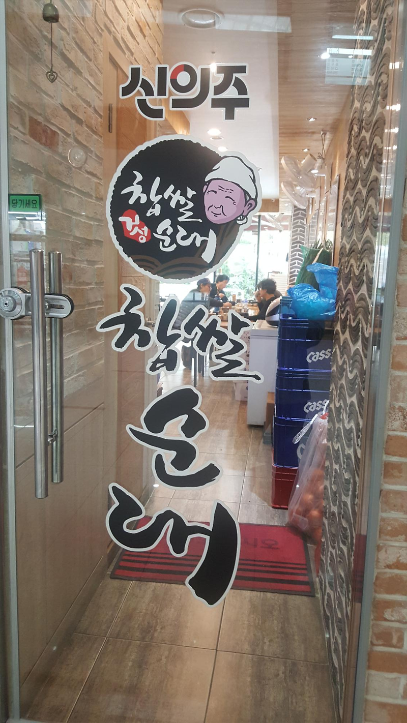 남양주 가운동에 있는 신의주 찹쌀 순대국밥 (순댓국 7000원)