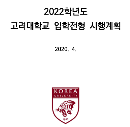 2022 학년도 (현 고2 대상) 고려대학교 입시 주요변화