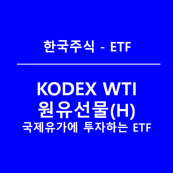 KODEX WTI원유선물(H), 국제유가를 추종하는 ETF