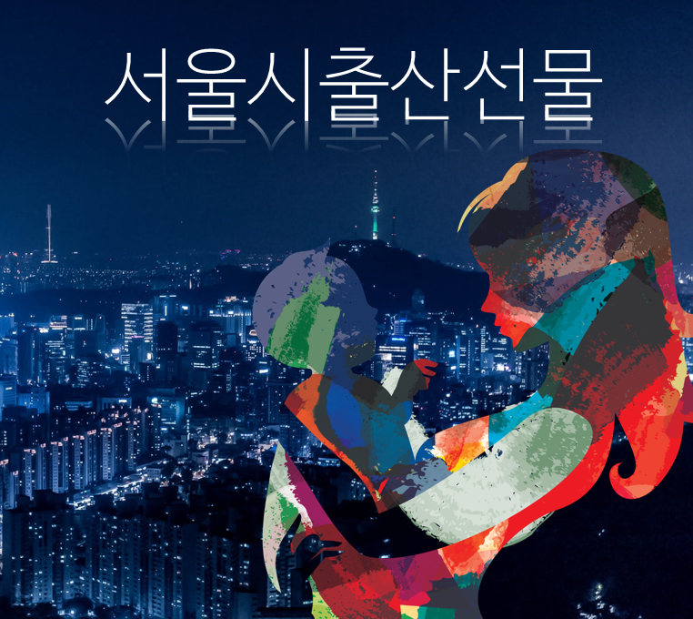 2020년도 서울시출산선물