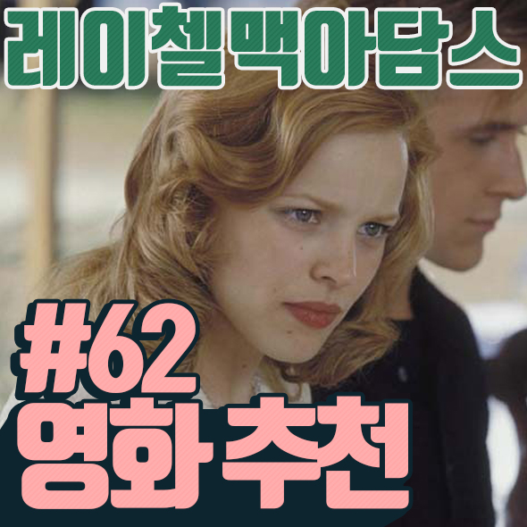 레이첼 맥아담스 영화 추천 모음 3탄