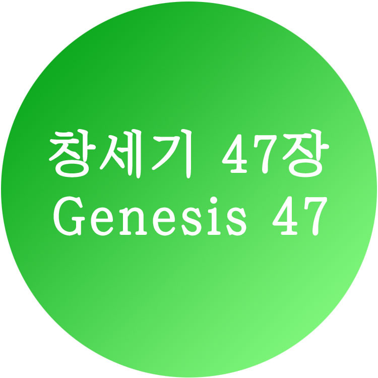 [창세기 47장] 한영성경 (Genesis Chapter 47)