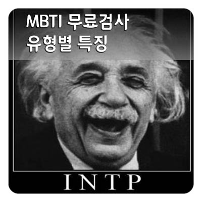 MBTI 무료검사 사이트 연애유형 성격유형 별 특징