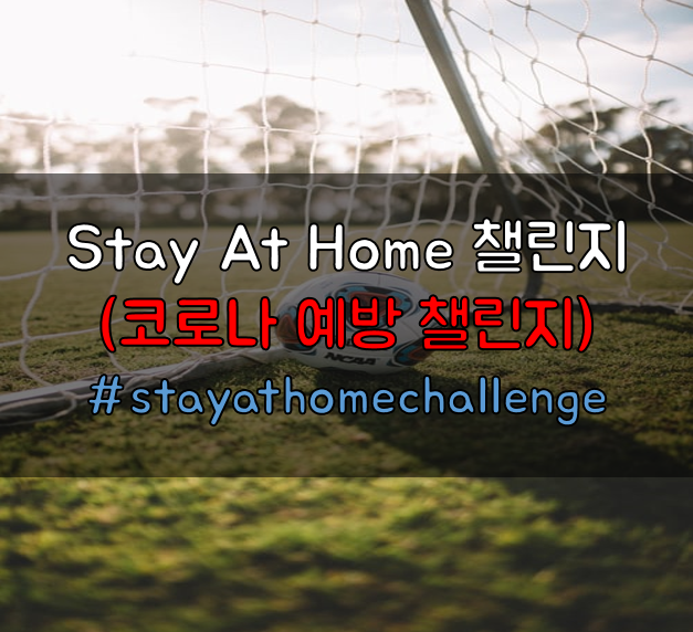 Stay at home 챌린지 '유럽축구계  유행하는 코로나 예방 챌린지...'