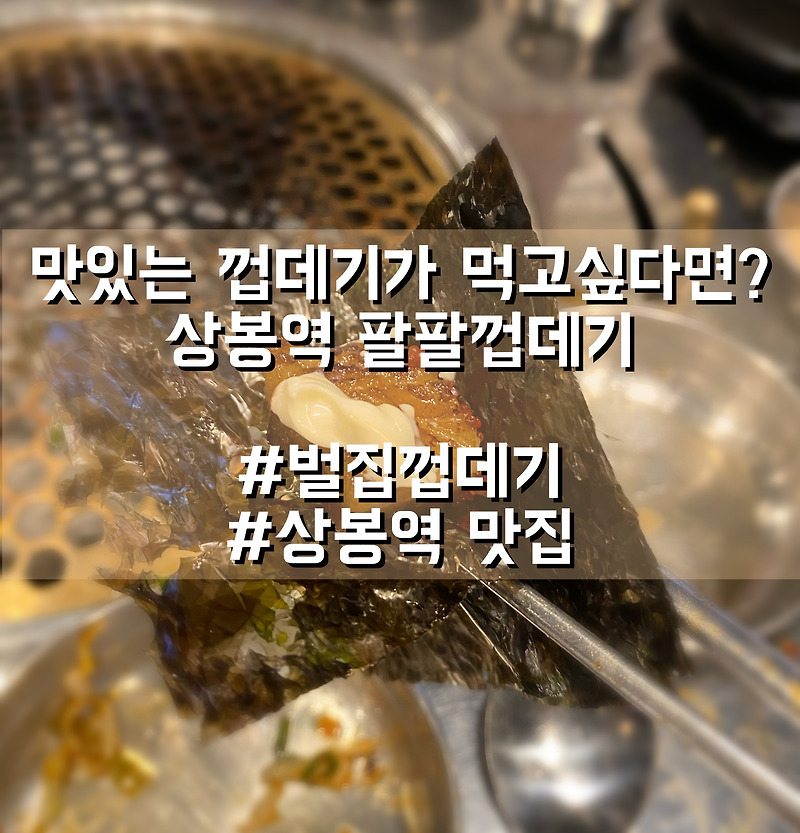 [서울/중랑구] 상봉역 맛집 :: 팔팔껍데기 상봉점