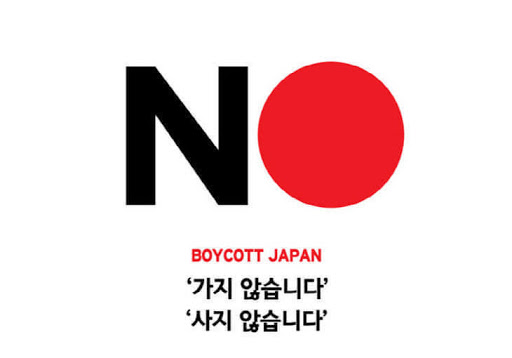 일본 반일 선택적 불매 운동