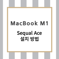 MacBook M1 에서 사용가능한 MySQL/MariaDB 무료 DB관리 툴(Sequal Ace)