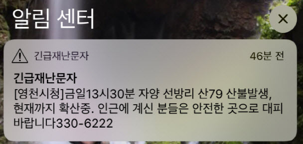 경북 영천 산불 20분만에 2건 연달아 발생하여 긴급재난 문자 발송