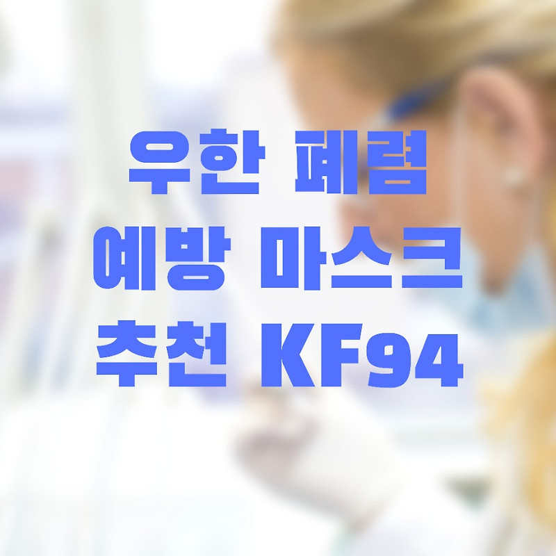 우한 폐렴 예방 마스크 추천 KF94