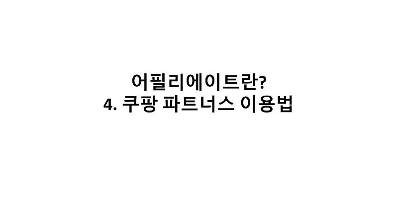 어필리에이트 4탄 : 쿠팡 파트너스 링크만들기 방법