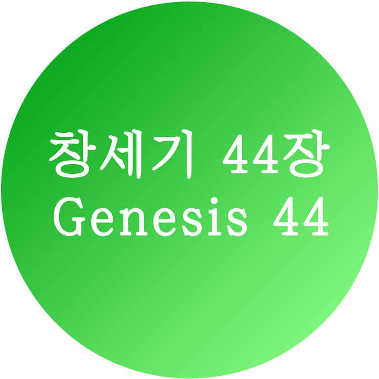 [창세기 44장] 한영성경 (Genesis Chapter 44)