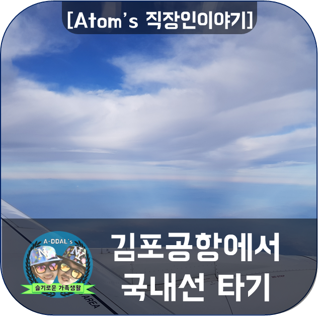 [직장인이야기] 리뉴얼된 김포공항에서 국내선 이용하기