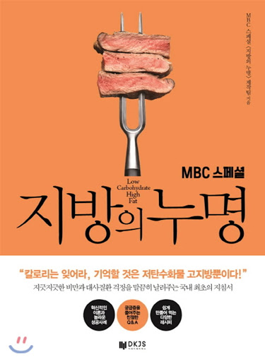 [도서 30배 요약]지방의 누명 / MBC 스페셜 지방의 누명 제작진