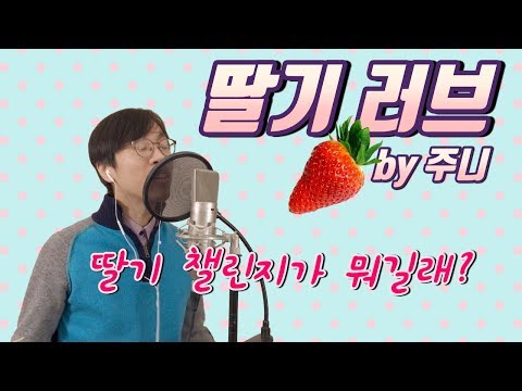 딸기러브 - Strawberry Love by 주니 [ 무료 음원 다운로드 ]