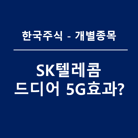 SK텔레콤 주가, 5G효과는 도대체 언제 나오는거니??