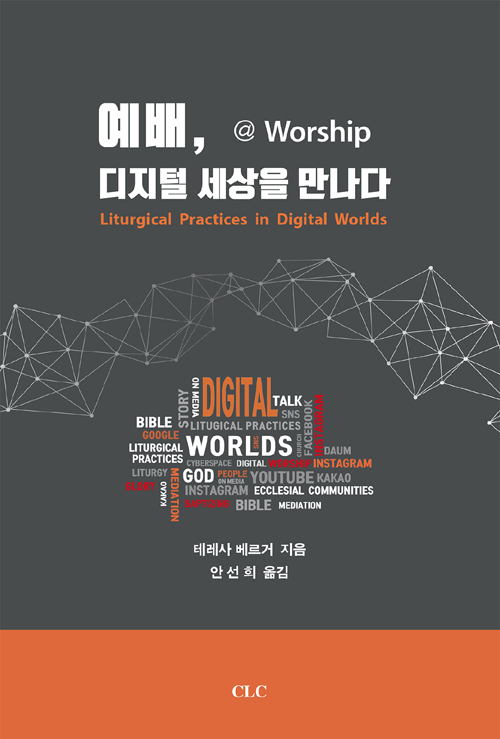 [기독교 신간] 예배 디지털 세상을 만나다