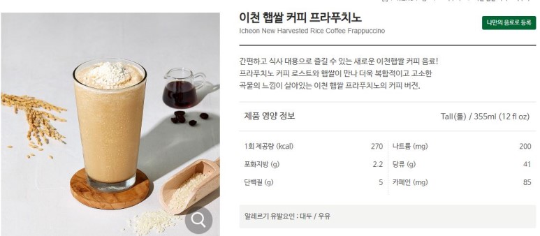 문정동 테라타워 스타벅스:) 이천 햅쌀 커피 프라푸치노