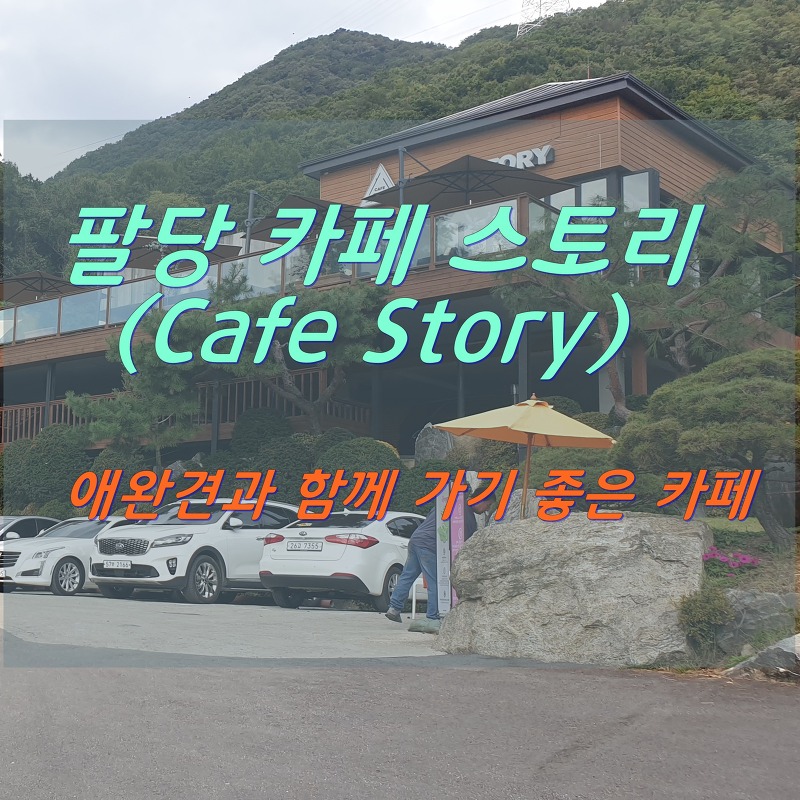 [카페추천]남양주,팔당 카페_카페 스토리(Cafe Story)