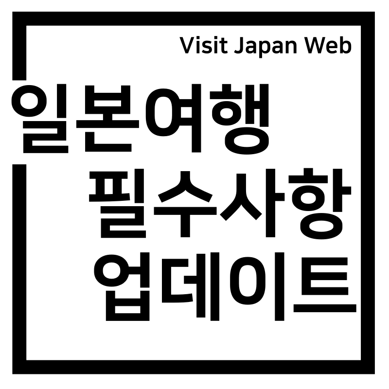 일본여행 비지트재팬(Visit Japan Web) 필수!(22.11.14~)