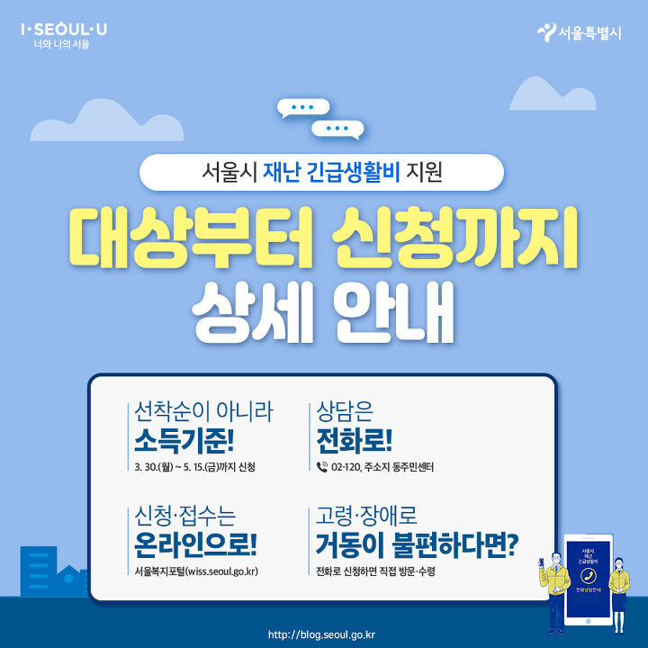 서울시 '재난긴급생활비'지원(신청 3.30~5.15) 5부제 실시