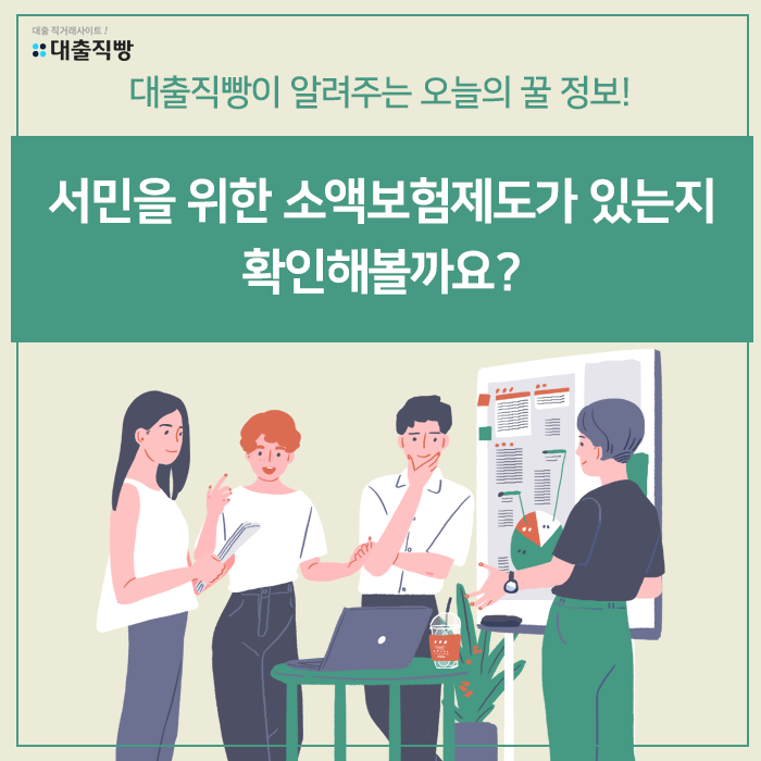 서민을 위한 소액보험제도가 있는지 확인해볼까요?