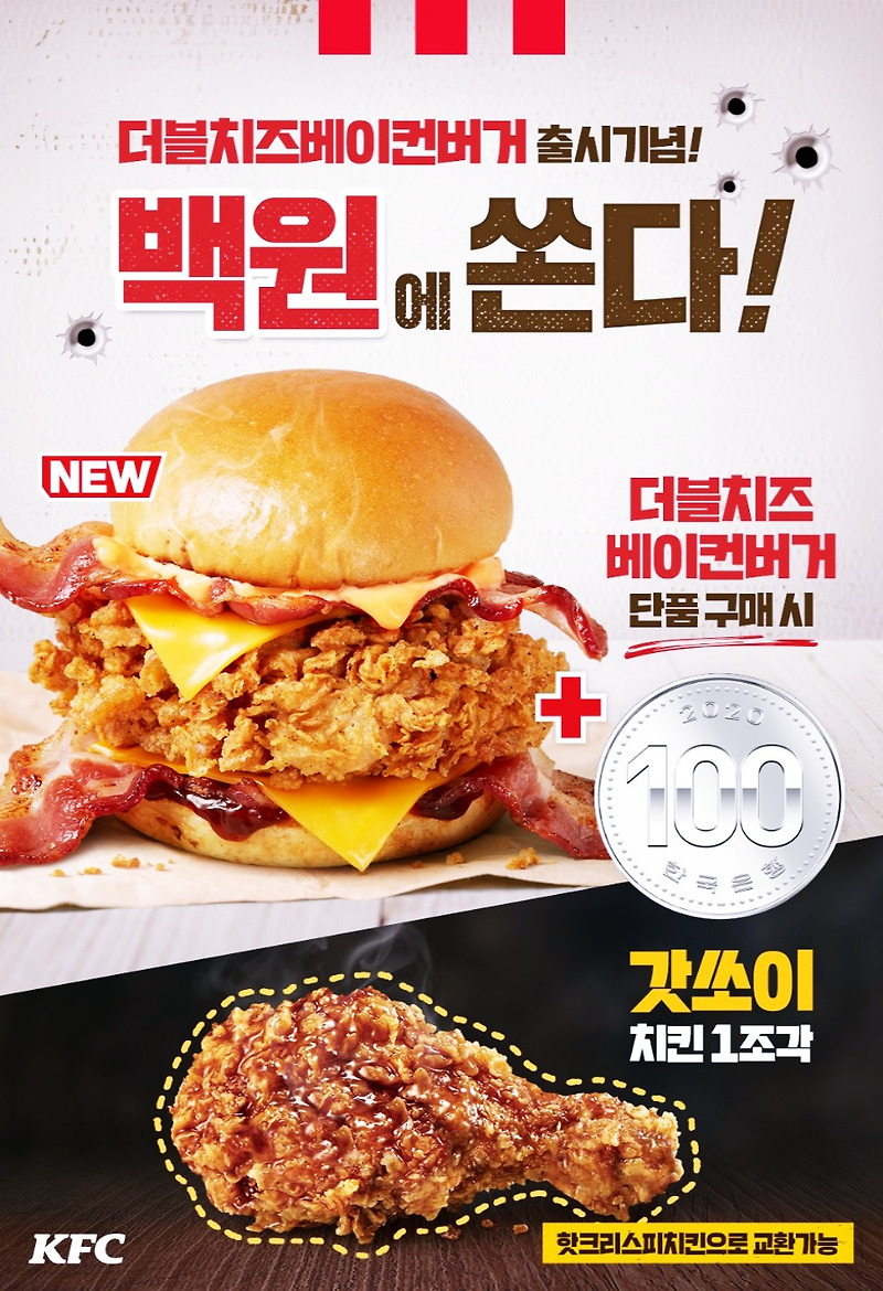 KFC 더블치즈베이컨버거 단품 구매시 갓쏘이치킨 1조각 100원 할인 행사
