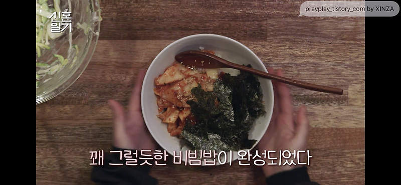 • 신혼일기 2화 간단 김치 비빔밥