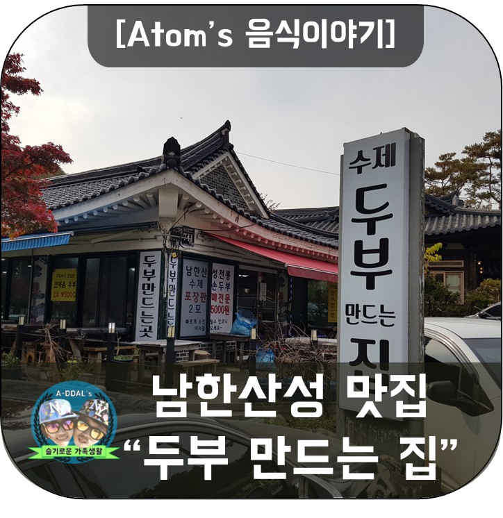 [음식이야기] 남한산성 맛집 - 두부 만드는 집