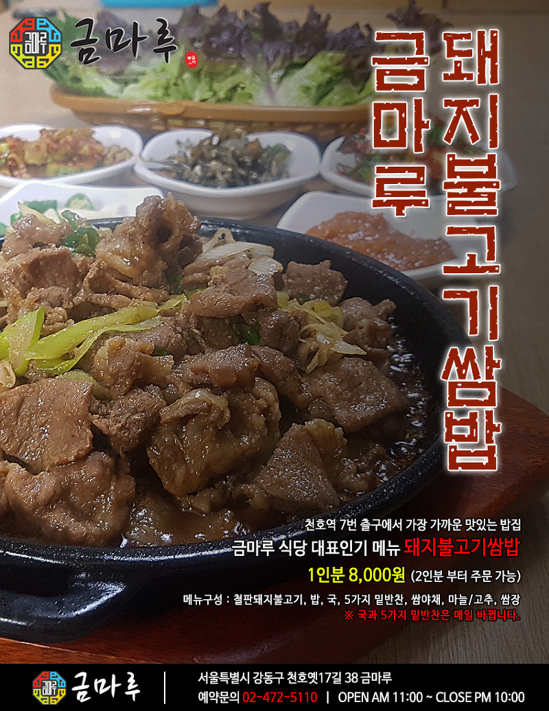 천호역 맛있는 밥집 금마루 식당 대표 인기 메뉴!! 철판 돼지불고기 쌈밥
