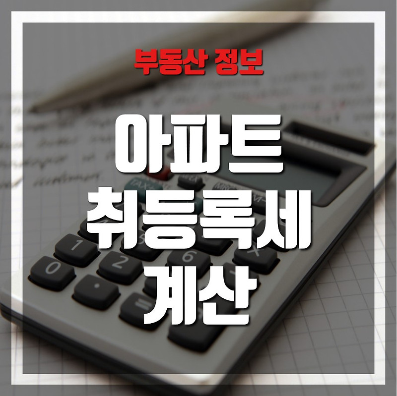 아파트 취등록세 계산(2020년 부동산 취득세율)