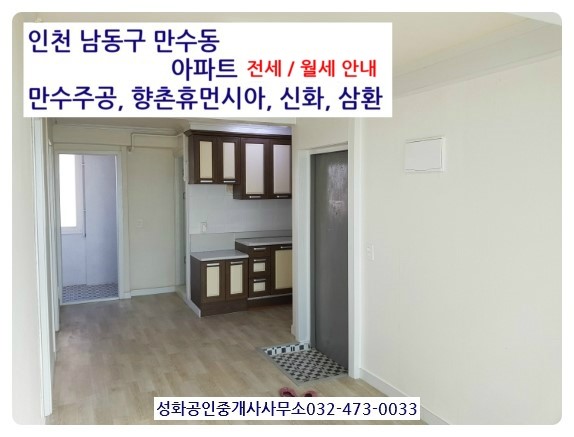 만수주공아파트월세 향촌휴먼시아 삼환 신화 만수동 성화부동산