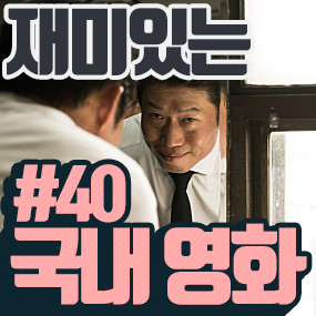 재미있는 국내 영화 추천 4탄