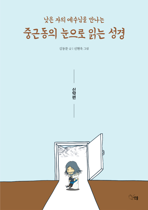 중근동의 눈으로 읽는 성경 :신약 / 김동문 글 / 신현욱 그림