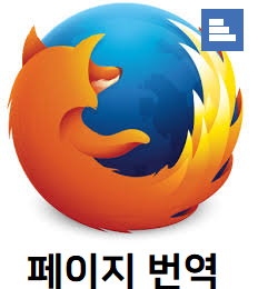 파이어폭스 현재 페이지를 번역하기  S3.Translator