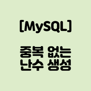 MySQL/MariaDB :: 중복 없는 난수 생성