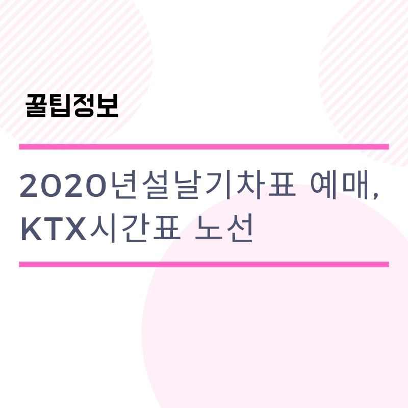 2020년설날기차표 예매, 구정 케이티엑스예매 시간표 노선