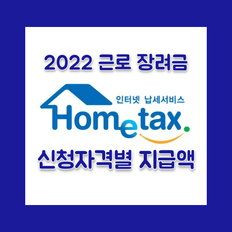 2022년 근로장려금 신청자격 신청방법 지원금액 계산기 (홈텍스, 손택스 로그인 공동인증서)