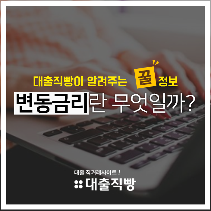 대출직빵이 알려주는 변동금리란 무엇일까요?