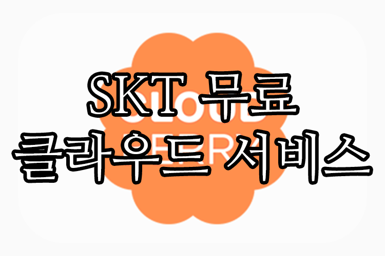 SKT 무료 클라우드 서비스, 클라우드 베리(CLOUD BERRY)