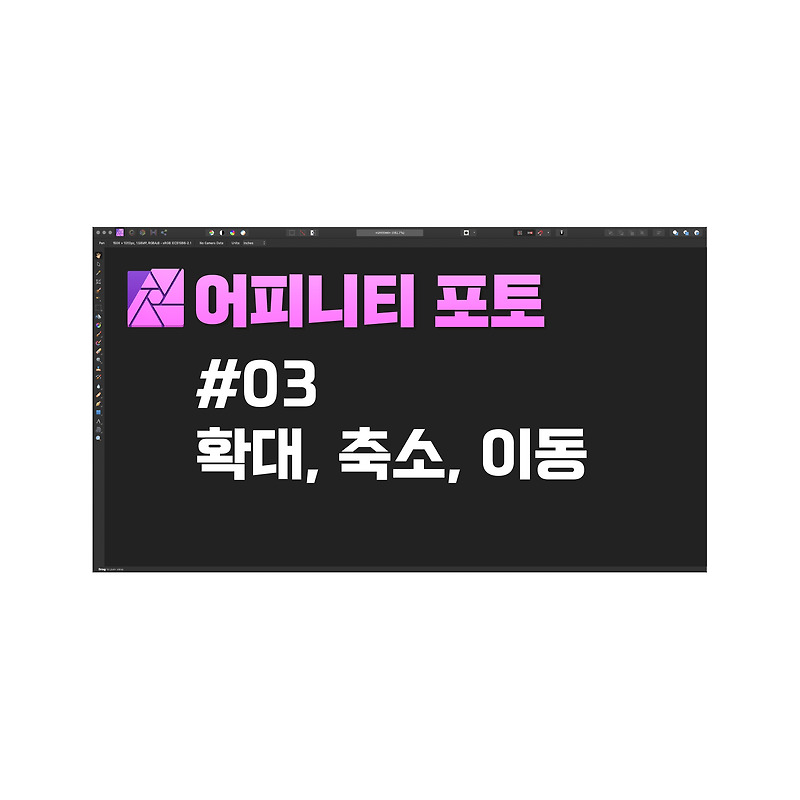 [어피니티포토 강좌] 03 확대, 축소, 이동하기