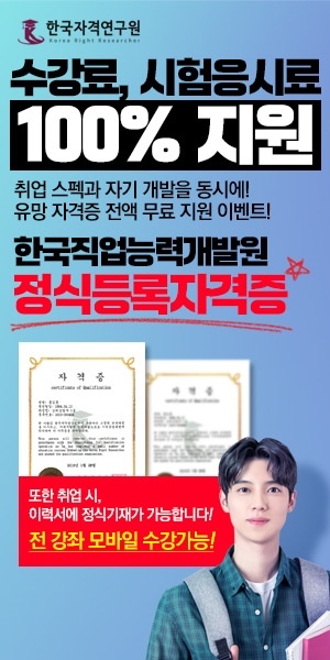 한국 자격 연구원에서 40가지 자격증 수강료 및 시험응시료 전액 지원!!