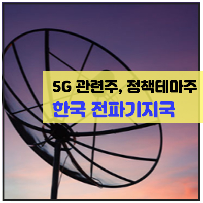 전파기지국 주가 시세 전망 차트분석 <5G 관련 수혜주, 정책테마주>