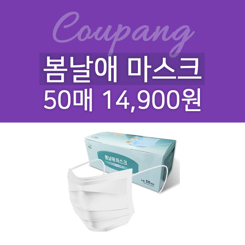 봄날애 마스크 일회용 50매 14,900원 : 제품정보와 후기확인하세요!