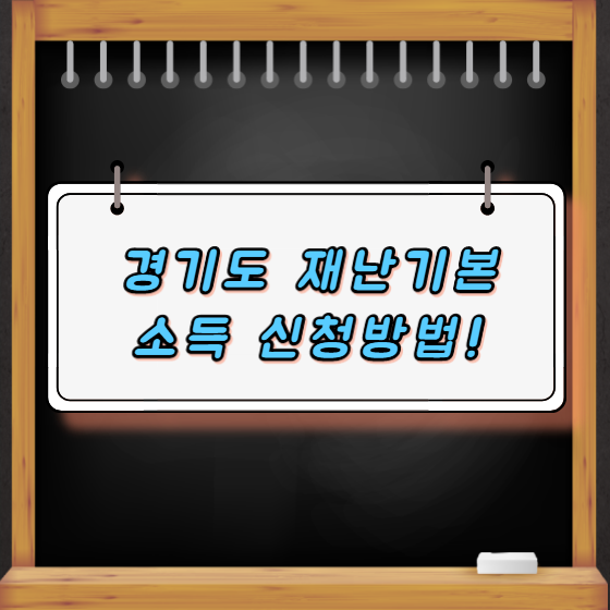 경기도 재난기본소득 신청방법