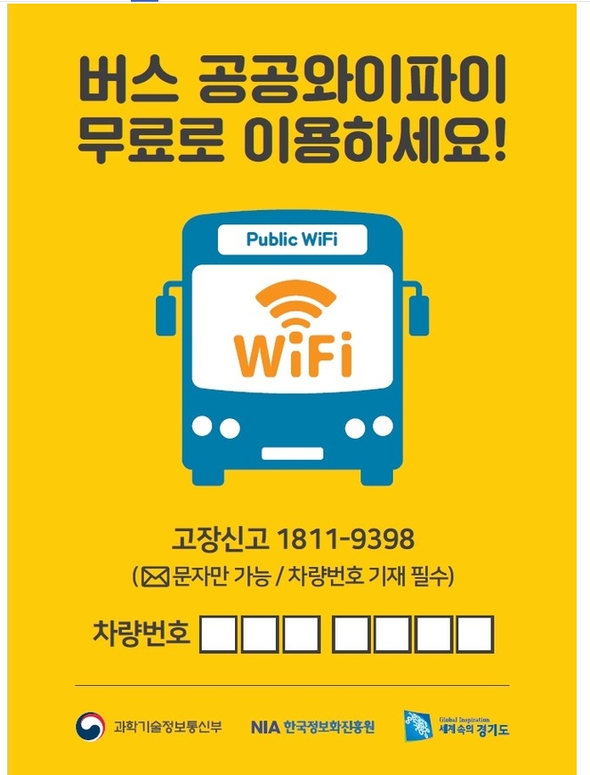 5월 1일부터 버스 4200대에 무료 와이파이 서비스 시작